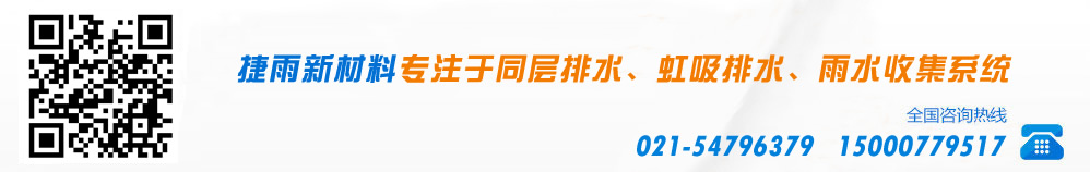 中国PE同层排水、虹吸排水、雨水收集供应商